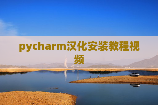 pycharm汉化安装教程视频 pycharm汉化安装教程视频