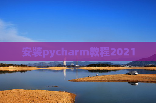 安装pycharm教程2021